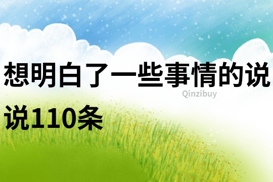 想明白了一些事情的說說110條
