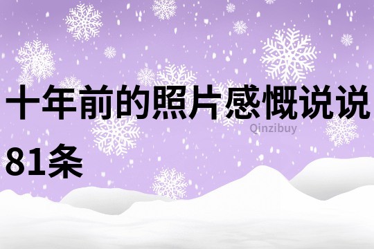 十年前的照片感慨說說81條