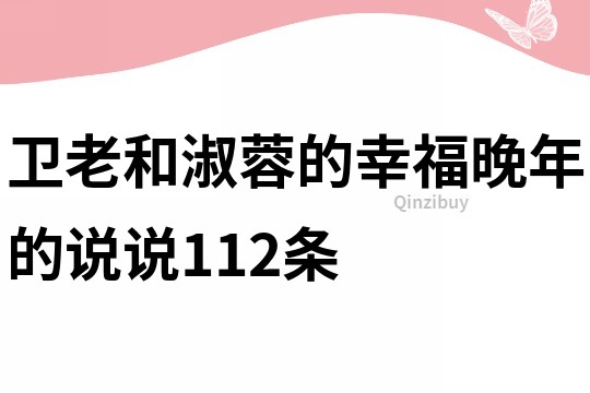 衛(wèi)老和淑蓉的幸福晚年的說說112條