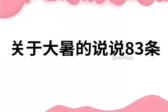 關于大暑的說說83條