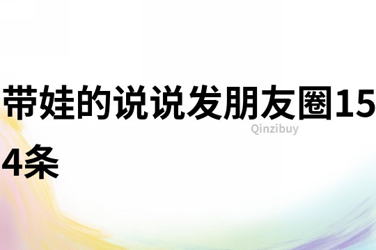 帶娃的說說發(fā)朋友圈154條