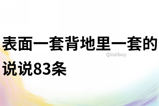 表面一套背地里一套的說說83條