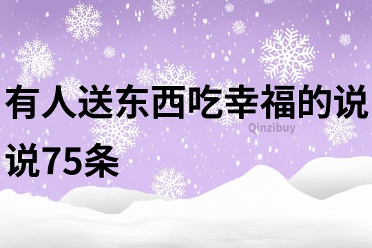 有人送東西吃幸福的說說75條