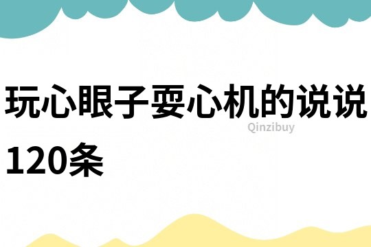 玩心眼子耍心機的說說120條