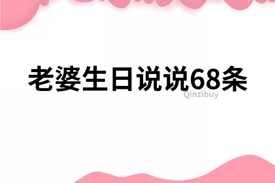 老婆生日說說68條