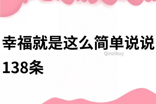 幸福就是這么簡(jiǎn)單說(shuō)說(shuō)138條