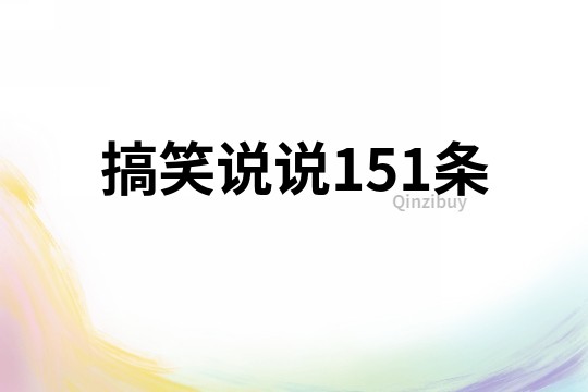 搞笑說說151條