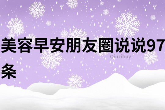 美容早安朋友圈說說97條