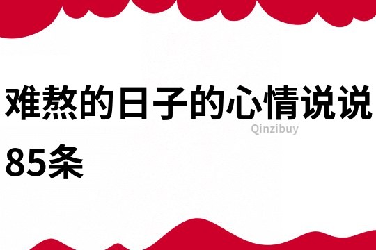 難熬的日子的心情說說85條