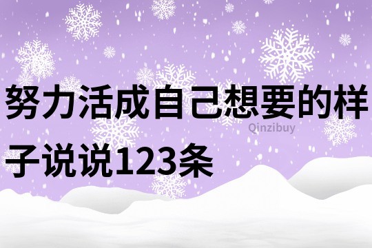 努力活成自己想要的樣子說說123條