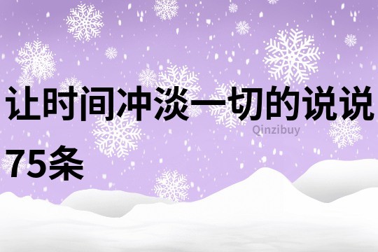 讓時間沖淡一切的說說75條