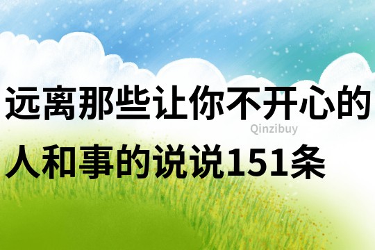 遠離那些讓你不開心的人和事的說說151條