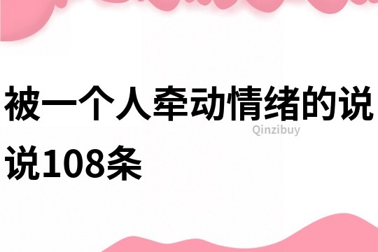被一個(gè)人牽動(dòng)情緒的說說108條