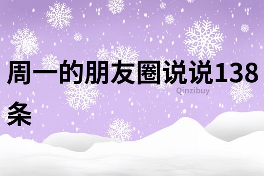 周一的朋友圈說說138條
