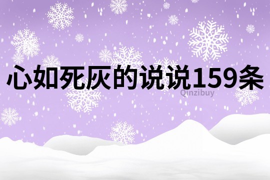 心如死灰的說說159條