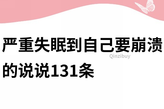 嚴(yán)重失眠到自己要崩潰的說說131條