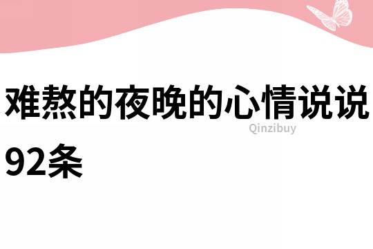 難熬的夜晚的心情說說92條