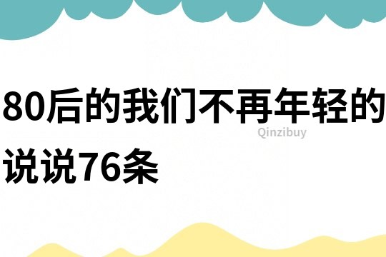 80后的我們不再年輕的說說76條
