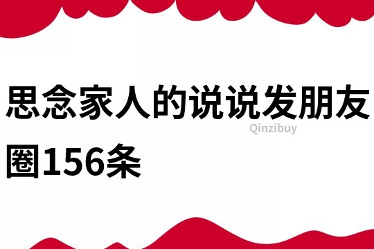 思念家人的說說發(fā)朋友圈156條