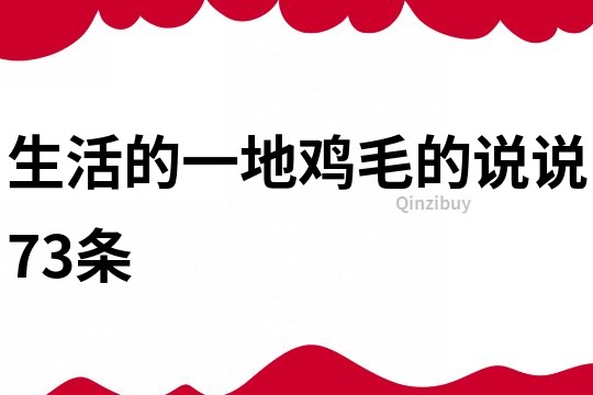 生活的一地雞毛的說說73條