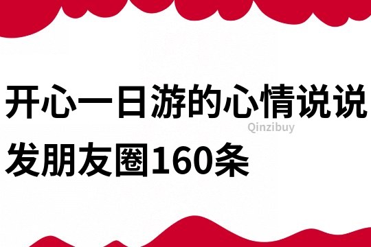 開心一日游的心情說說發朋友圈160條