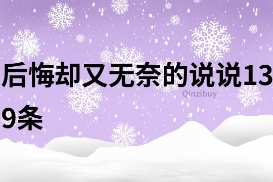 后悔卻又無奈的說說139條