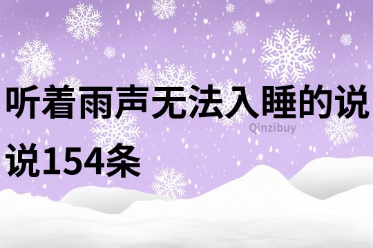 聽著雨聲無法入睡的說說154條