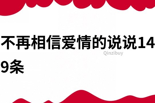 不再相信愛情的說說149條