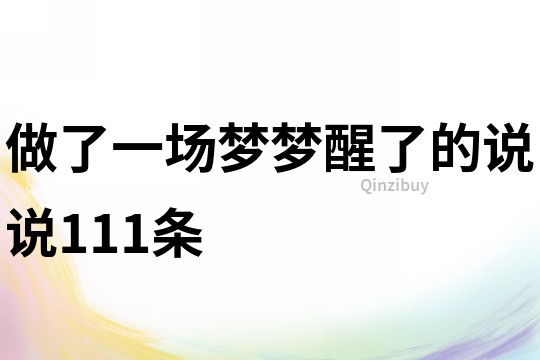 做了一場夢,夢醒了的說說111條