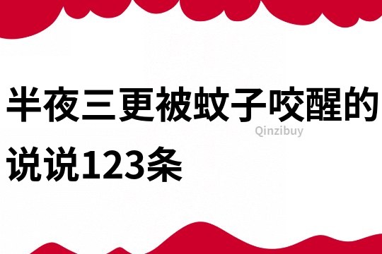 半夜三更被蚊子咬醒的說說123條
