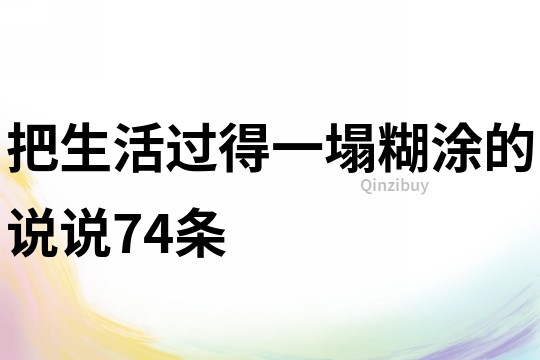 把生活過得一塌糊涂的說說74條