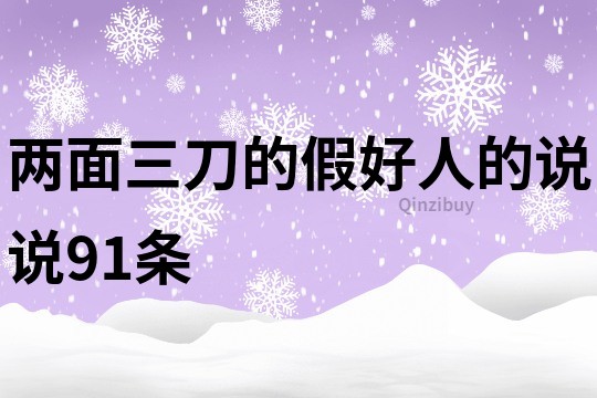 兩面三刀的假好人的說說91條