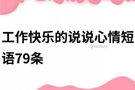 工作快樂的說說心情短語79條