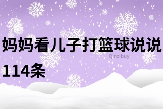 媽媽看兒子打籃球說說114條