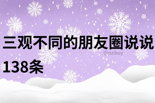 三觀不同的朋友圈說說138條