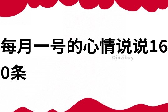 每月一號的心情說說160條