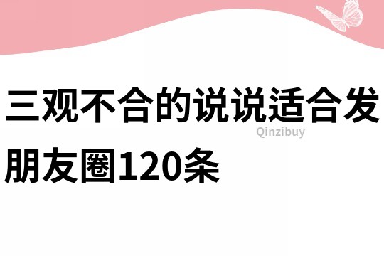 三觀不合的說說適合發(fā)朋友圈120條