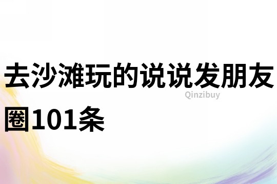 去沙灘玩的說說發朋友圈101條