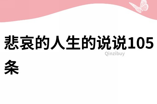 悲哀的人生的說說105條