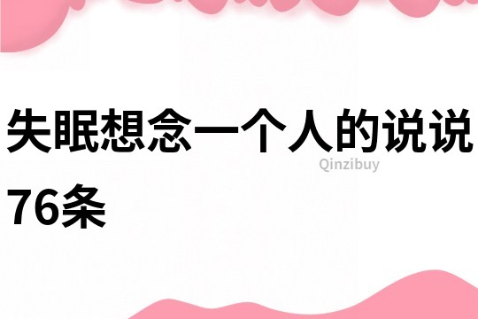 失眠想念一個人的說說76條