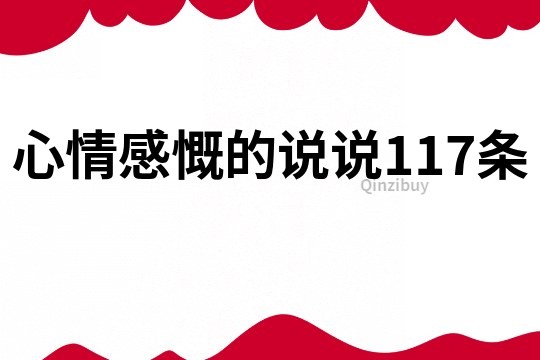 心情感慨的說說117條