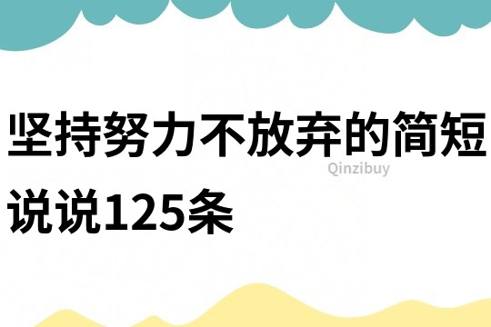 堅持努力不放棄的簡短說說125條