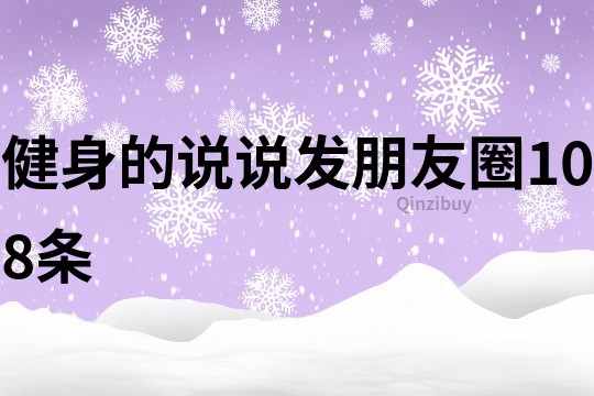 健身的說說發朋友圈108條