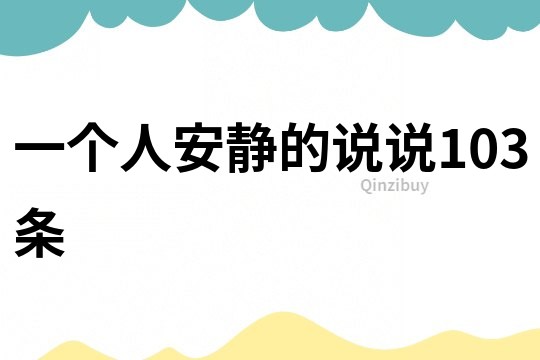 一個人安靜的說說103條