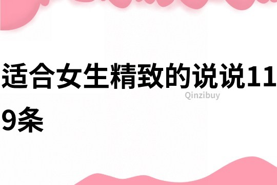 適合女生精致的說說119條