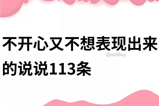不開心又不想表現出來的說說113條