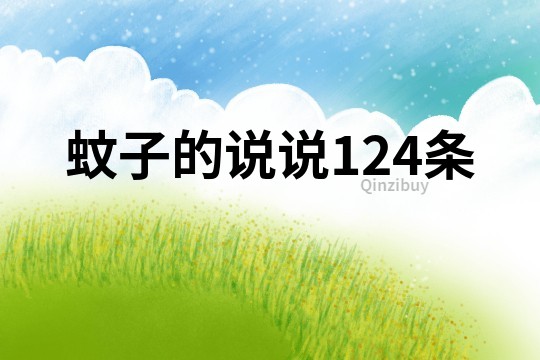 蚊子的說說124條
