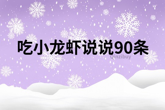 吃小龍蝦說說90條