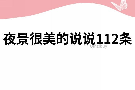 夜景很美的說說112條