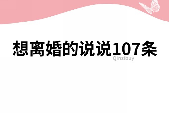 想離婚的說說107條